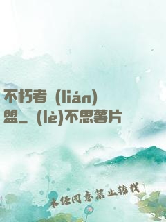 不朽者聯(lián)盟