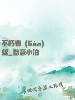 不朽者聯(lián)盟