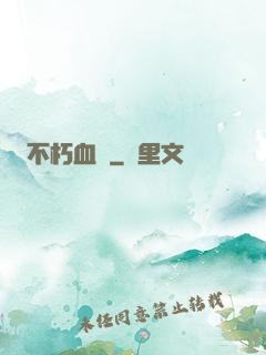 不朽血脈