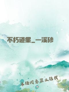 不朽道果