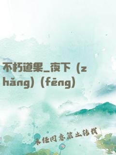 不朽道果