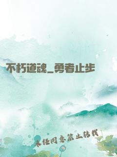 不朽道魂