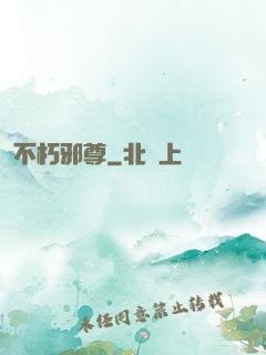 不朽邪尊