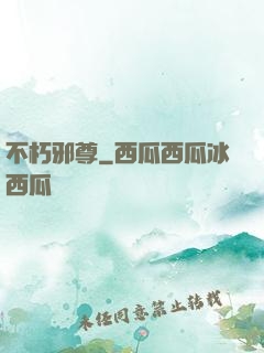 不朽邪尊