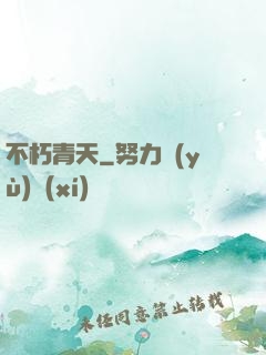 不朽青天