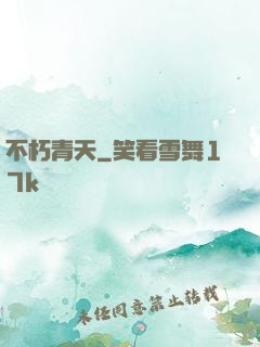 不朽青天