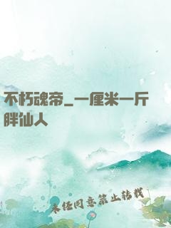 不朽魂帝
