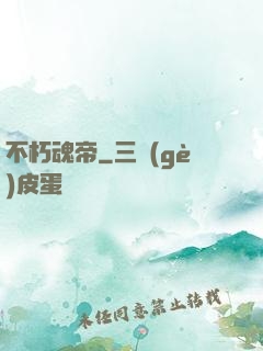 不朽魂帝