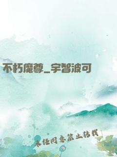 不朽魔尊