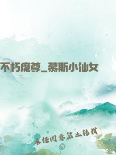不朽魔尊