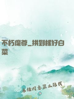 不朽魔尊