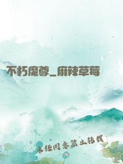 不朽魔尊