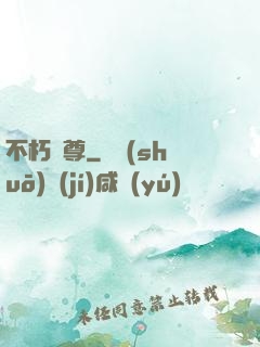 不朽龍尊