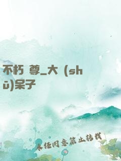 不朽龍尊
