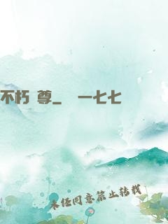 不朽龍尊