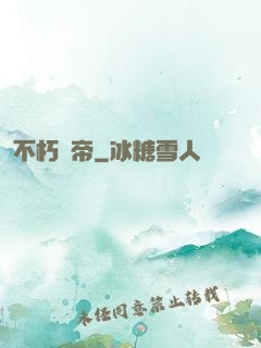 不朽龍帝