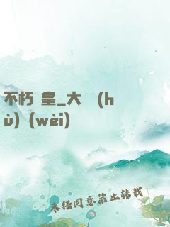 不朽龍皇