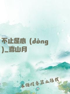 不止是心動(dòng)