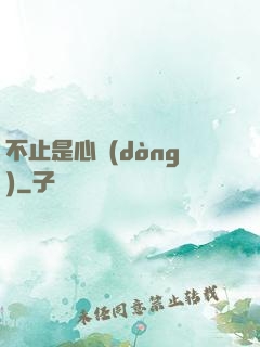 不止是心動(dòng)