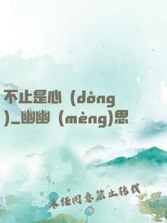 不止是心動(dòng)