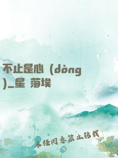 不止是心動(dòng)