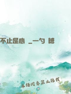 不止是心動
