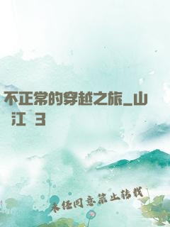 不正常的穿越之旅