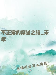 不正常的穿越之旅