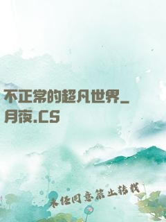 不正常的超凡世界