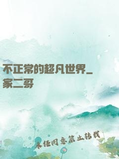 不正常的超凡世界