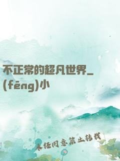 不正常的超凡世界
