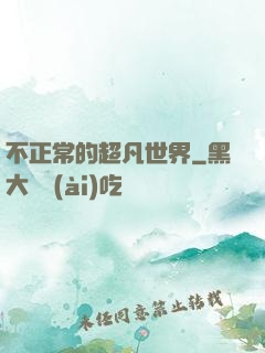 不正常的超凡世界
