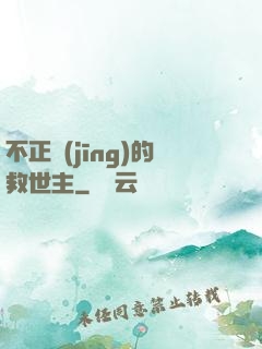 不正經(jīng)的救世主
