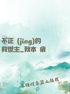 不正經(jīng)的救世主