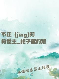 不正經(jīng)的救世主