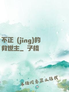 不正經(jīng)的救世主