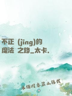 不正經(jīng)的魔法師之路