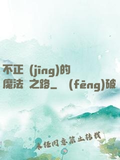 不正經(jīng)的魔法師之路