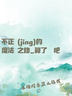 不正經(jīng)的魔法師之路