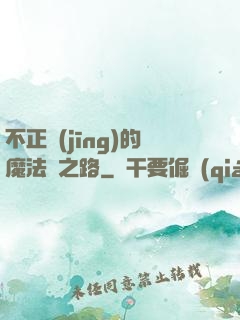 不正經(jīng)的魔法師之路