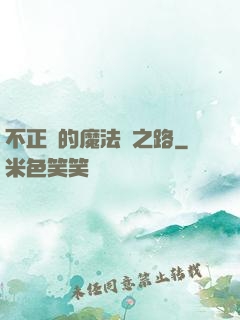 不正經的魔法師之路