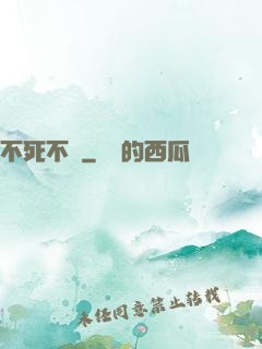 不死不滅