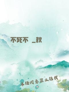 不死不滅