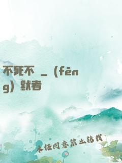 不死不滅