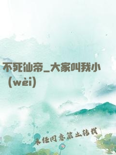 不死仙帝
