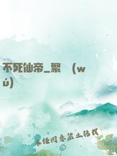 不死仙帝
