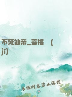 不死仙帝