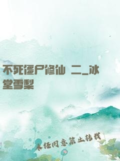 不死僵尸修仙傳二