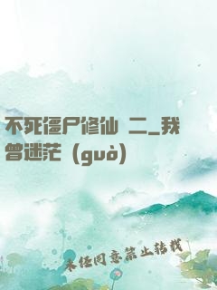 不死僵尸修仙傳二
