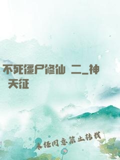 不死僵尸修仙傳二